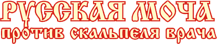 <Русская моча>